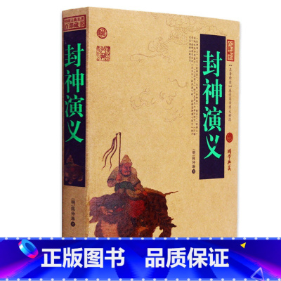 [正版] 封神演义/中国古典名著百部藏书 文白对照插图版 封神演义书全集原文注释译文 国学经典文学名著古籍小说书