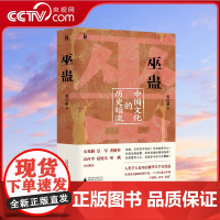 [央视网]巫蛊 中国文化的历史暗流 邓启耀 著 叫魂拆姻炼蛊扎小人斗风水等揭开背后的真相 一部长达几千年的中国文化史 W