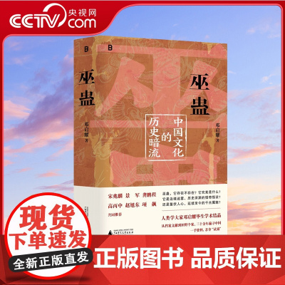 [央视网]巫蛊 中国文化的历史暗流 邓启耀 著 叫魂拆姻炼蛊扎小人斗风水等揭开背后的真相 一部长达几千年的中国文化史 W
