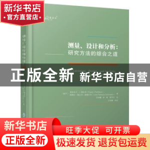 正版 测量、设计和分析:研究方法的综合之道