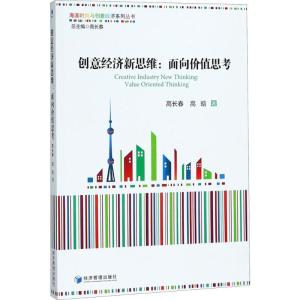 正版新书]创意经济新思维:面向价值思考高长春9787509654774