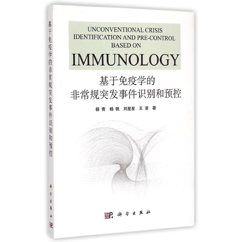[M]基于免疫学的非常规突发事件识别和预控-9787030436634