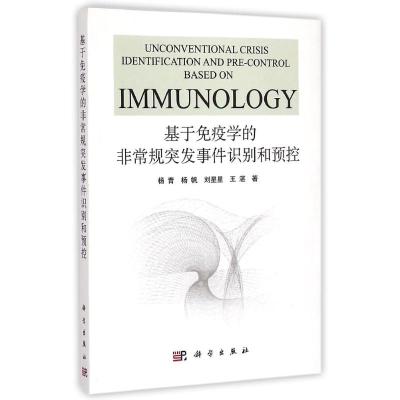 [M]基于免疫学的非常规突发事件识别和预控-9787030436634