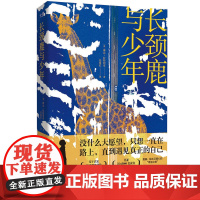 正版 长颈鹿与少年/[美]琳达·拉特利奇 9787559676689 北京联合出版公司 [美]琳达·拉特利奇/著任爱