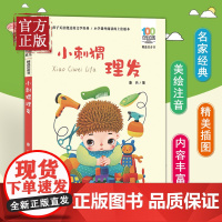百年百部中国儿童文学经典书系(精选注音书) 小刺猬理发