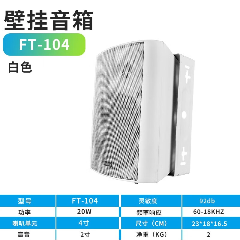 flykace 20W白色壁挂音箱 教室壁挂喇叭 店铺壁挂音响高音质 FT-104