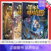 1.黑贝街奇遇(上)+2.黑贝街奇遇(中)+3.黑贝街奇遇(下)[共3册] [正版]墨多多谜境冒险彩色漫画阳光版全套13