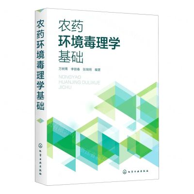 [N]农药环境毒理学基础-9787122384829