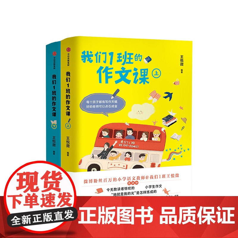 我们1班的作文课(全2册) 小学语文老师王悦微写作课 小学生作文大全 一二三四五六年级分类作文书籍 同步阅读
