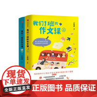 我们1班的作文课(全2册) 小学语文老师王悦微写作课 小学生作文大全 一二三四五六年级分类作文书籍 同步阅读