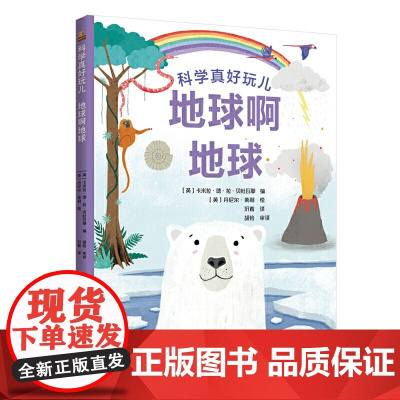 科学真好玩:地球啊地球