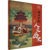 课本中的人文历史一年级 小学课外拓展阅读趣味百科书籍 河海大学出版社 新华正版书籍