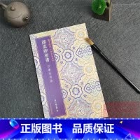 [正版]颜真卿楷书自书告身帖 彩色高清简体旁注 颜体楷书毛笔书法字帖 浙江人民美术出版社