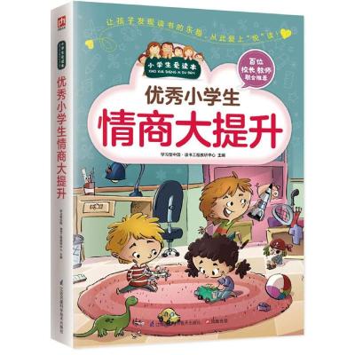 小学生情商大提升
