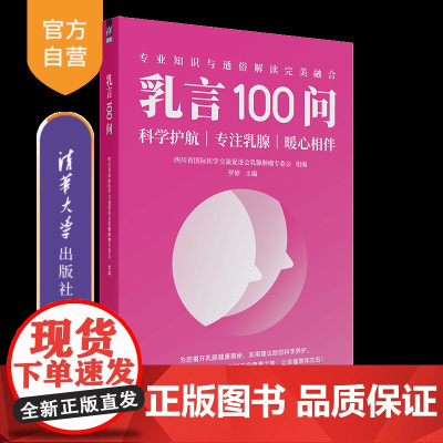 [正版新书]乳言100问 四川省国际医学交流促进会乳腺肿瘤专委会 清华大学出版社 乳腺癌科普