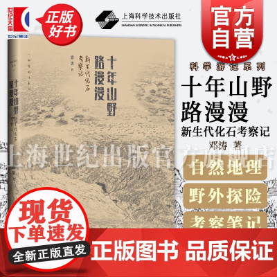 十年山野路漫漫 新生代化石考察记科学游记系列科学家野外工作的心路历程上海科学技术出版社中国古生物学研究