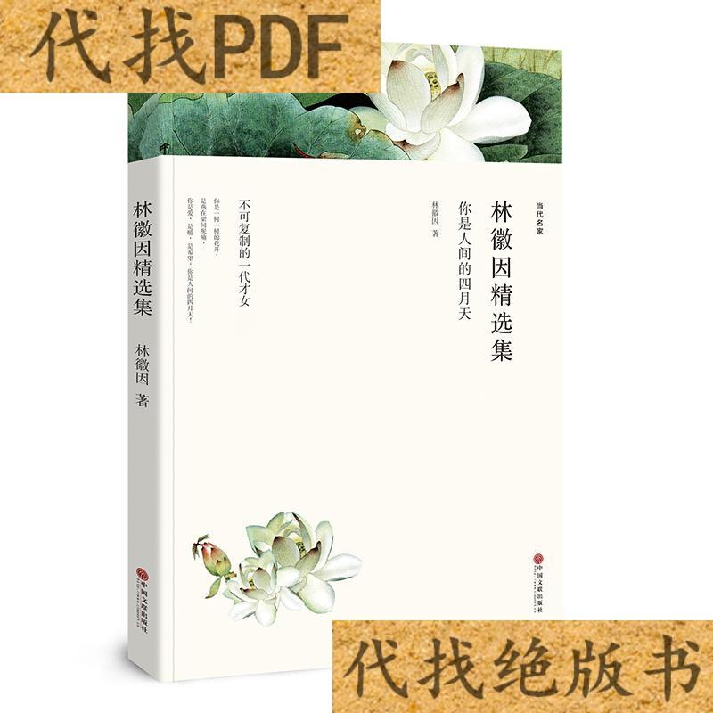 音像林徽因精选集:你是人间的四月天(全译本)林徽音