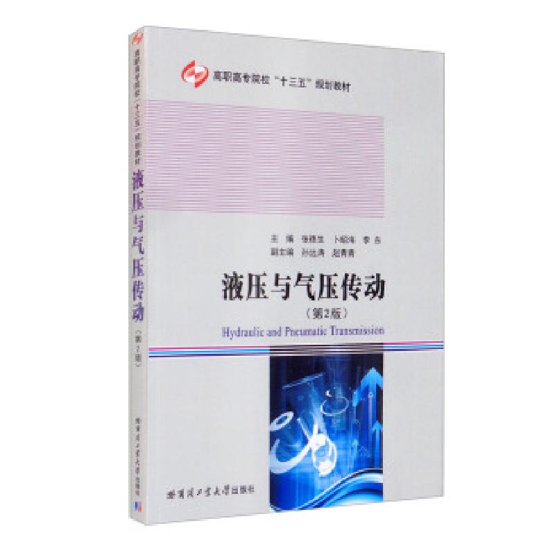 正版新书]液压与气压传动张德生,卜昭海,李东主编978756039481