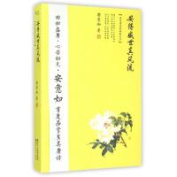 正版新书]安得盛世真风流(品味唐诗的极致之美)安意如9787533942
