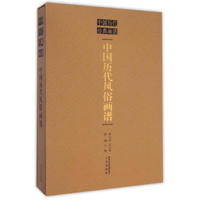 醉染图书中国历代经典画谱--中国历代风俗画谱9787551807319