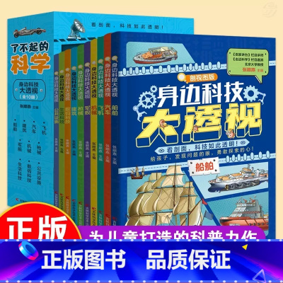 [抖音同款]了不起的科学 [正版]抖音同款带着孩子游中国全8册+我的环球旅行手册 机械里的科学课 写给孩子的中国环球儿