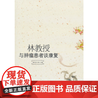 林教授与肿瘤患者谈康复 临床医学理论 中国中医药出版社 正版书籍