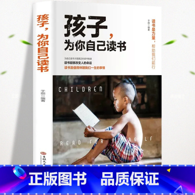 [抖音同款]孩子,为你自己读书 [正版]孩子为你自己读书你是在为自己读书小学生初中高中课外阅读青春期叛逆期如何说孩子才会