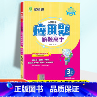 数学 三年级上 [正版]2024秋实验班应用题解题高手三年级上册数学北师大版BSD小学数学练习题思维训练专项训练口算天天