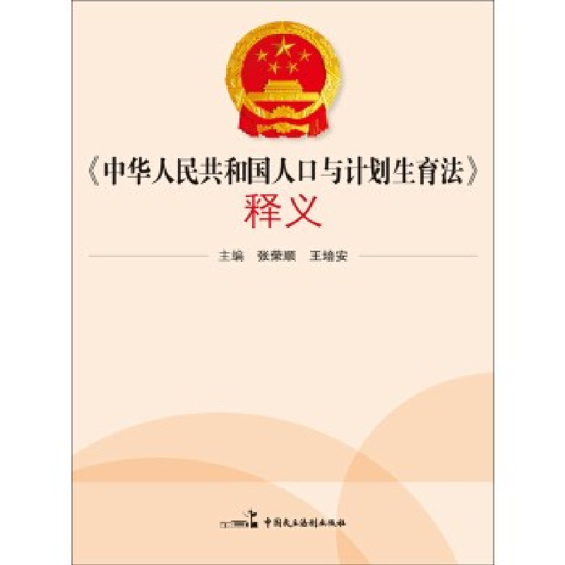 正版新书]《中华人民共和国人口与计划生育法》释义全国人大常委