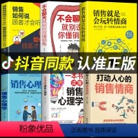 [正版]抖音同款打动人心的销售情商一本书读懂销售心理学就是要玩转情商营销管理技巧书籍二手房广告营销方面的书做生意口才M