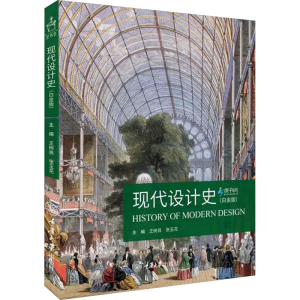 [M]现代设计史(白金版)-9787568935296
