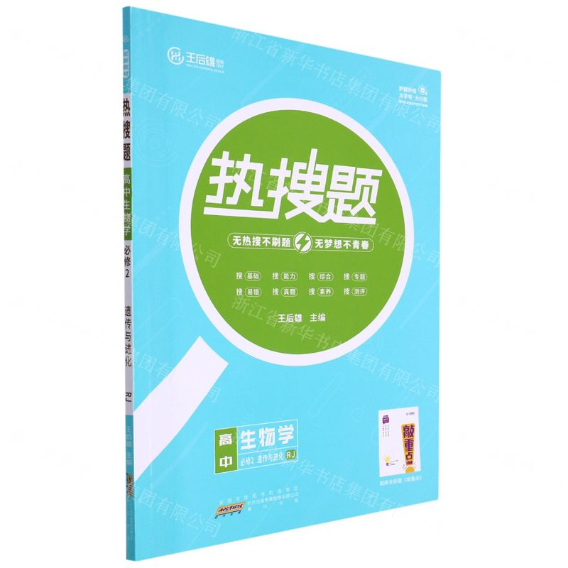 [N]高中生物学(必修2遗传与进化RJ)/热搜题-9787546193151