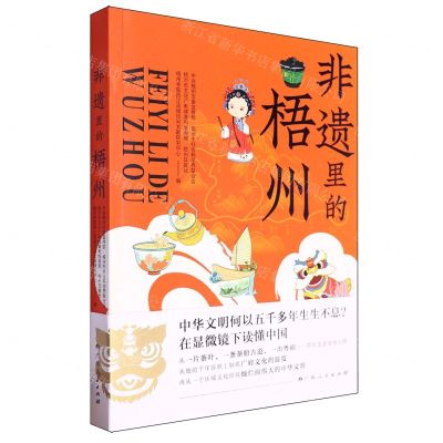 [N]非遗里的梧州-9787219117385