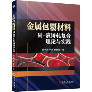 正版新书]金属包覆材料固-液铸轧复合理论与实践黄华贵,季策,孙