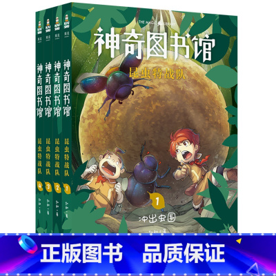 [正版]神奇图书馆第三季:昆虫特战队(套装4册) 凯叔 凯叔讲故事 奇妙昆虫世界 儿童科学探险故事 科普读物 果麦出品