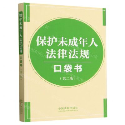 [N]保护未成年人法律法规口袋书(第2版)-9787521644630