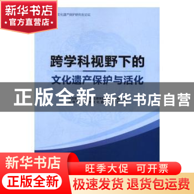 正版 跨学科视野下的文化遗产保护与活化 北京联合大学应用文理学