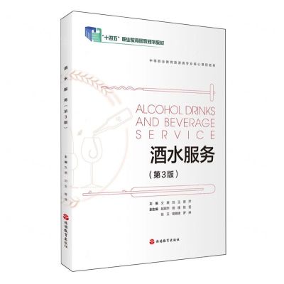 [N]酒水服务(第3版中等职业教育旅游类专业核心课程教材)-9787563746392