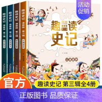 趣读史记第三辑 全4册 [正版]趣读史记漫画版1-3辑全套12册JST写给孩子中国历史少年读史记小学生课外阅读书籍历史类