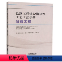 [正版] 铁路工程建设指导性工艺工法手册 站前工程9787113250423 中国铁道出版社中国铁路总公司工程管理