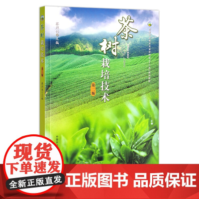 茶树栽培技术 第二版 蔡烈伟 高等职业教育农业农村部“十三五”规划教材 29249
