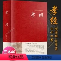 [正版] 精装孝经 中国传统文化经典荟萃 精装国学经典儿童书 二十四孝原文+注释+译文疑难字带拼音 国学经典书籍I