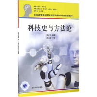 正版新书]科技史与方法论梁洪亮 编著 著9787302449966