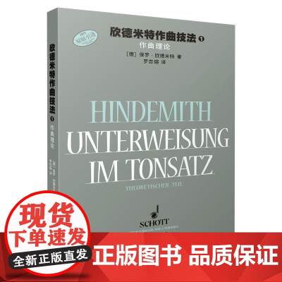 欣德米特作曲技法1 理论篇 上海音乐出版社 正版书籍