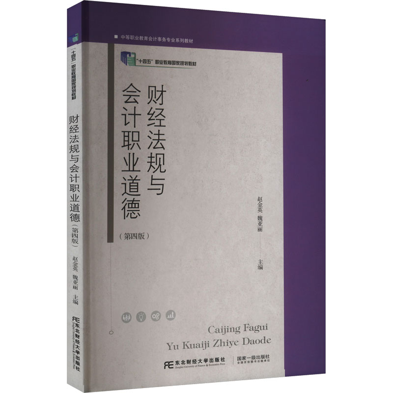 正版新书]财经法规与会计职业道德(第四版)赵金英,魏亚丽 编9787