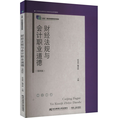 正版新书]财经法规与会计职业道德(第四版)赵金英,魏亚丽 编9787