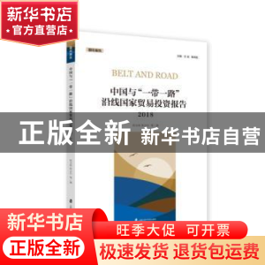 正版 中国与“一带一路”沿线国沈家贸易投资报告:2018 沈玉良 孙