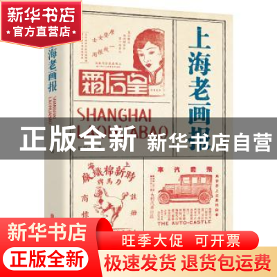 正版 上海老画报 周利成 中国文史出版社 9787520538565 书籍