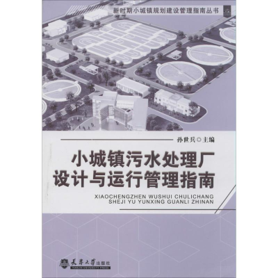 [M]小城镇污水处理厂设计与运行管理指南-9787561851005