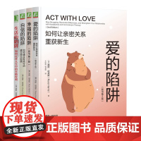 套装 幸福的陷阱+自信的陷阱+生活的陷阱+爱的陷阱 套装全4册 路斯 哈里斯 改善亲密关系 自我关怀 负面情绪管理
